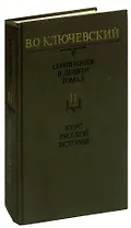 В. О. Ключевский. Сочинения в девяти томах. Том 2. Курс русской истории