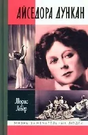 Айседора Дункан: Роман одной жизни