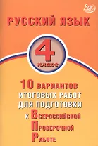 Русский язык. 4 класс. 10 вариантов итоговых работ для подготовки к Всероссийской проверочной работе