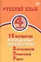 Русский язык. 4 класс. 10 вариантов итоговых работ для подготовки к Всероссийской проверочной работе - 0