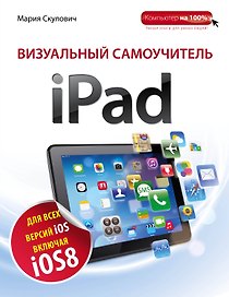Визуальный самоучитель iPad / 2-е изд.
