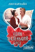 Один маленький грех - 0