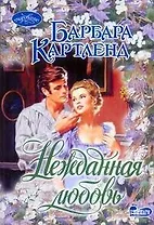 Нежданная любовь: роман