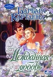 Нежданная любовь: роман