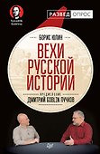 Вехи русской истории. Предисловие Дмитрий GOBLIN Пучков - 0