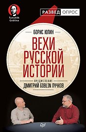 Вехи русской истории. Предисловие Дмитрий GOBLIN Пучков