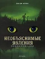 Необъяснимые явления, Энциклопедия