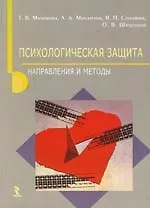 Психологическая защита: Направления и методы: Учебное пособие