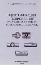 Идентификация повреждений элементов судовых котельных установок. Учебно-справочное пособие