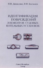 Идентификация повреждений элементов судовых котельных установок. Учебно-справочное пособие