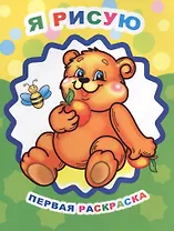 Я рисую Первая раскраска (мЗвезд)
