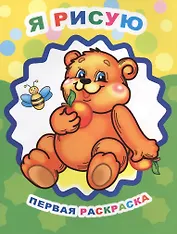 Я рисую Первая раскраска (мЗвезд)