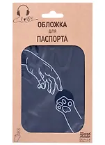 Обложка для паспорта Рука и лапка (линия) (темно-синяя, белый рисунок) (эко кожа, нубук) (крафт пакет)
