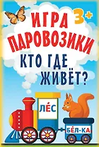 Игра «Паровозики». Кто где живёт?