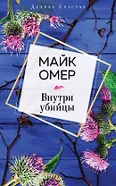 Внутри убийцы