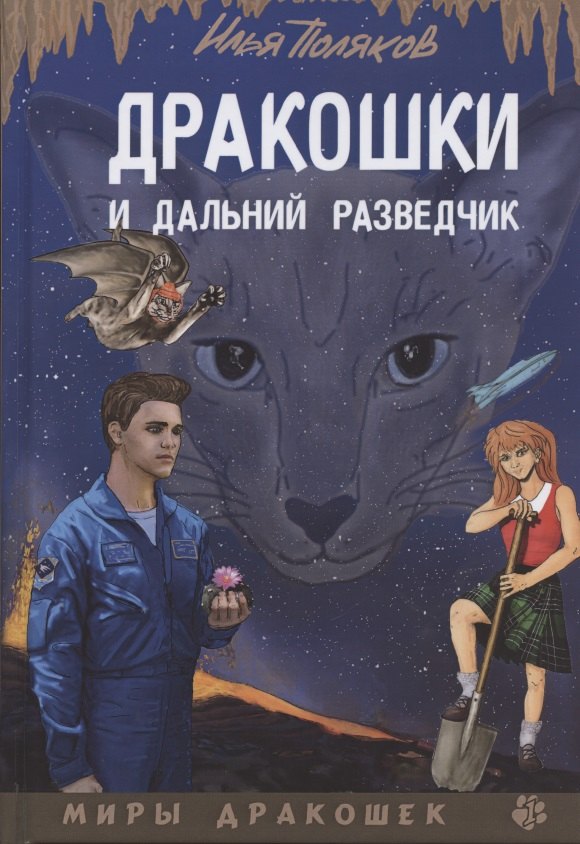 

Дракошки и дальний разведчик