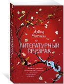 Литературный призрак - 2