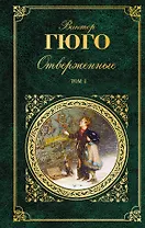 Отверженные. Роман в 2 томах (с иллюстрациями)