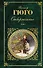 Отверженные. Роман в 2 томах (с иллюстрациями) - 0