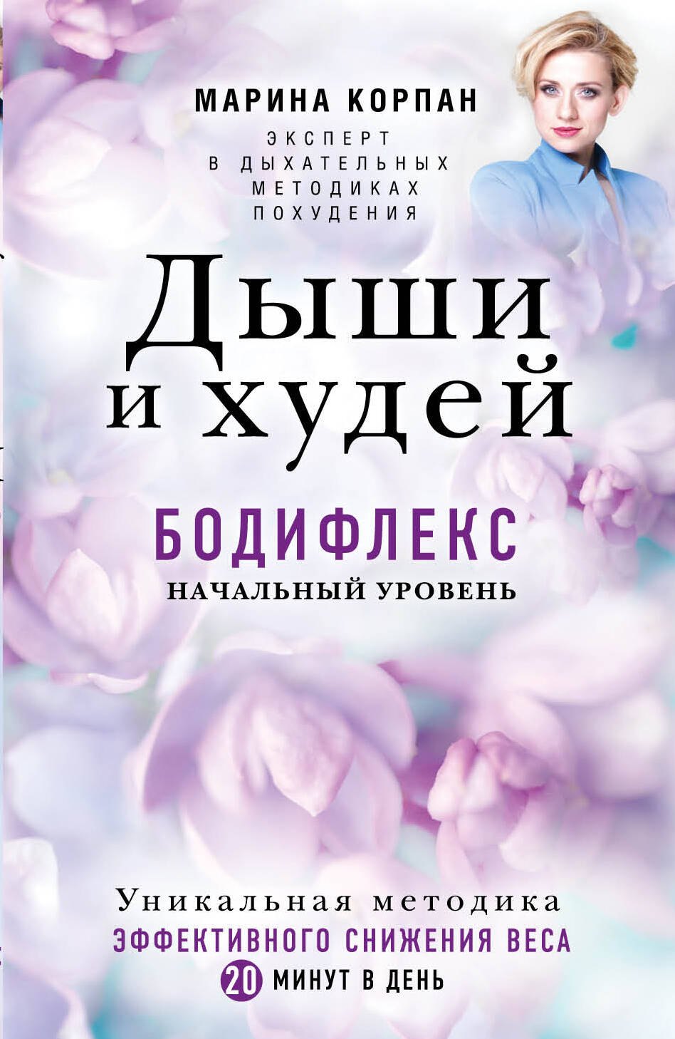 Коррекция фигуры. Диеты  Буквоед Дыши и Худей. Бодифлекс
