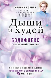 Дыши и Худей. Бодифлекс