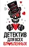 Детектив для всех влюбленных - 0