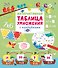 Интерактивная таблица умножения с наклейками - 0