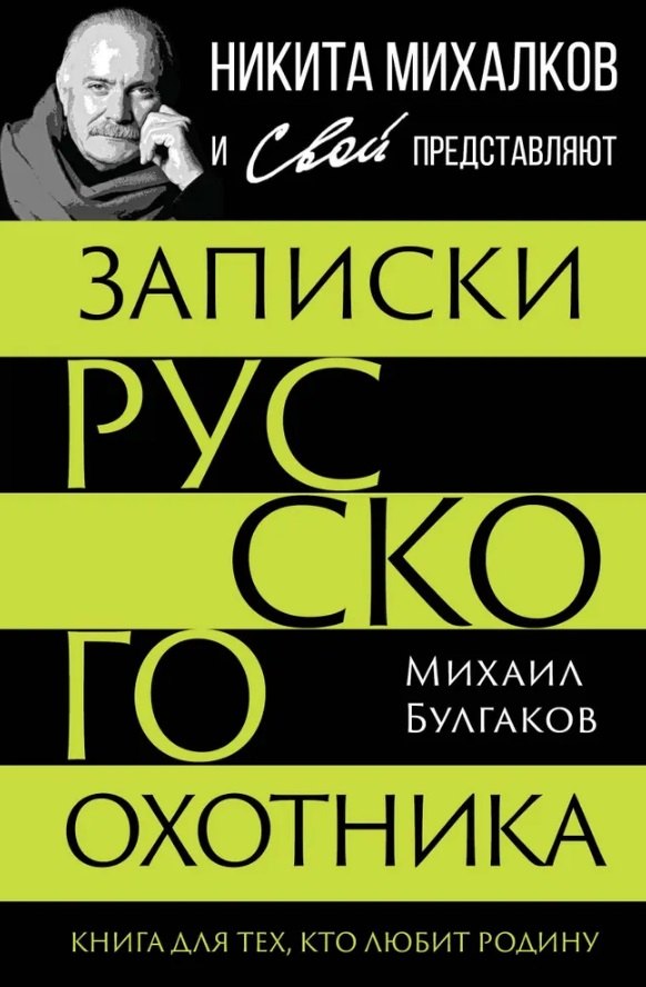 

Записки русского охотника. Книга для тех, кто любит Родину