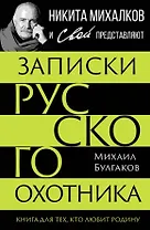 Записки русского охотника. Книга для тех, кто любит Родину