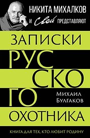 Записки русского охотника. Книга для тех, кто любит Родину