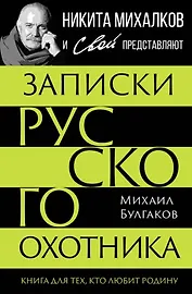 Записки русского охотника. Книга для тех, кто любит Родину