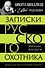 Записки русского охотника. Книга для тех, кто любит Родину - 0