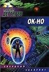 ОК-НО - 0