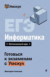 ЕГЭ. Информатика. Интенсивный курс