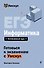 ЕГЭ. Информатика. Интенсивный курс - 0
