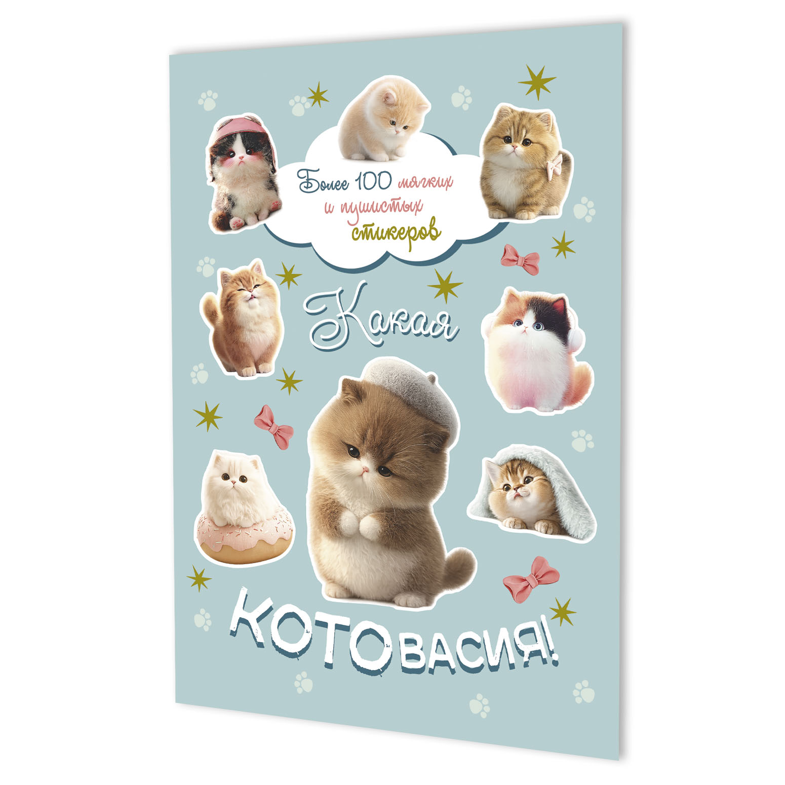 Обложка книги «Наклейки Какая котовасия! Более 100 милых и забавных стикеров (серо-голубая)»