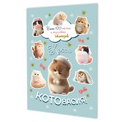 Наклейки Какая котовасия! Более 100 милых и забавных стикеров (серо-голубая)