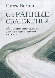 Странные сближенья. Национальная жизнь как литературный сюжет