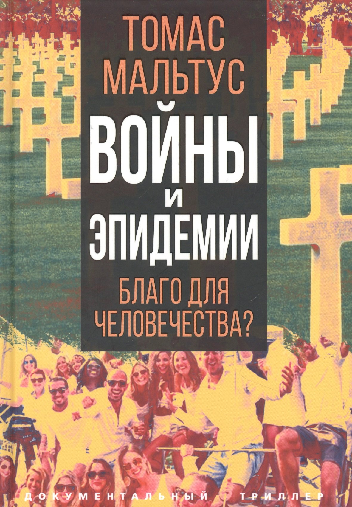 

Войны и эпидемии. Благо для человечества