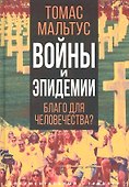 Войны и эпидемии. Благо для человечества? - 0