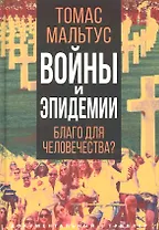 Войны и эпидемии. Благо для человечества?