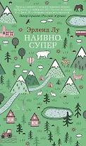 Наивно. Супер