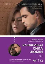 Чувственная история от Сильвейна Рейнарда: Инферно Габриеля. Вознесение Габриеля. Искупление Габриеля. Обещание Габриеля (комплект из 4 книг)