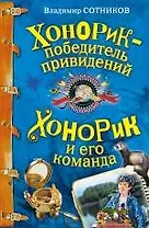 Хонорик - победитель привидений   Хонорик и его команда : повести