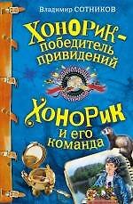 Хонорик - победитель привидений   Хонорик и его команда : повести