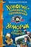 Хонорик - победитель привидений   Хонорик и его команда : повести - 0