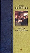 Братья Карамазовы