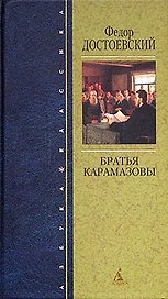 Братья Карамазовы
