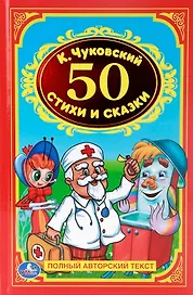 50 Стихов и Сказок