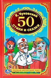 50 Стихов и Сказок